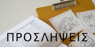 Προσωρινοί πίνακες αναπληρωτών εκπαιδευτικών κλάδου ΠΕ73 Πρωτοβάθμιας Εκπαίδευσης