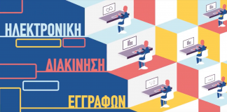 Παρουσίαση του «Κεντρικού Συστήματος Ηλεκτρονικής Διακίνησης Εγγράφων Δημοσίου»