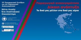 Συνέδριο για την Παραγωγική Ανασυγκρότηση της Περιφέρειας Ν. Αιγαίου