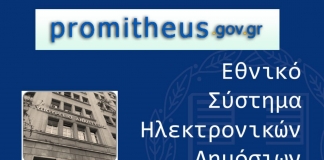 Εξοικονόμηση κατά 19,5% των δαπανών από την πλήρη λειτουργία του Εθνικού Συστήματος Ηλεκτρονικών Δημοσίων Συμβάσεων