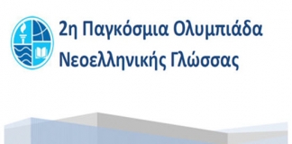 2η Παγκόσμια Ολυμπιάδα Νεοελληνικής Γλώσσας