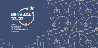 Νέα ιστοσελίδα για το Πλαίσιο Στρατηγικής για την Ενδυνάμωση των Νέων: «Νεολαία ’17-’27»