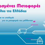 Συνδυασμένες Μεταφορές και ο ρόλος της Ελλάδας