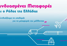 Συνδυασμένες Μεταφορές και ο ρόλος της Ελλάδας