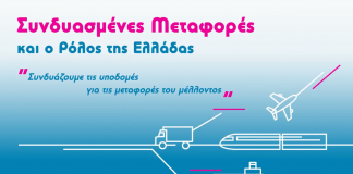 Συνδυασμένες Μεταφορές και ο ρόλος της Ελλάδας