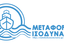 Μεταφορικό Ισοδύναμο: Ανοίγει σήμερα η πλατφόρμα για τις νησιωτικές επιχειρήσεις