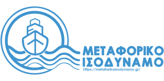 Μεταφορικό Ισοδύναμο: Ανοίγει σήμερα η πλατφόρμα για τις νησιωτικές επιχειρήσεις