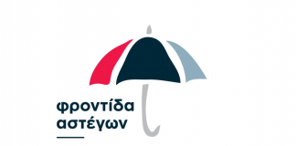 Οι βασικοί πυλώνες της Εθνικής Στρατηγικής για τους αστέγους