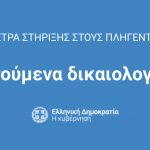 ΔΙΚΑΙΟΛΟΓΗΤΙΚΑ
