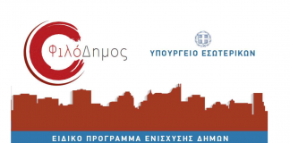 «ΦιλόΔημος»: Εντάξεις Πράξεων ύψους 9,6 εκατ. ευρώ για την αναβάθμιση παιδικών χαρών & την προμήθεια μηχανημάτων έργου