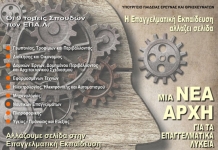 Πρόσληψη Ψυχολόγων στα Επαγγελματικά Λύκεια