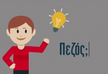 Πρόγραμμα της οδικής ασφάλειας και κυκλοφοριακής αγωγής για τη νέα σχολική χρονιά (τηλεοπτικά spot)