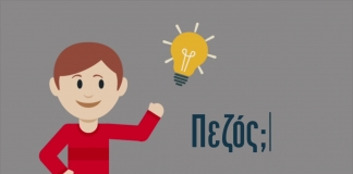 Πρόγραμμα της οδικής ασφάλειας και κυκλοφοριακής αγωγής για τη νέα σχολική χρονιά (τηλεοπτικά spot)