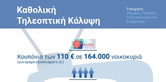 Υπερψηφίστηκε το ν/σ για την καθολική τηλεοπτική κάλυψη