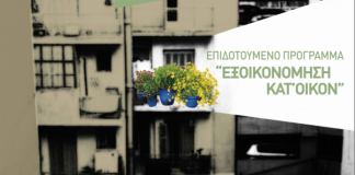 «Ένεση» άνω του μισού δισ. ευρώ στην οικονομία με το «Εξοικονόμηση κατ΄ Οίκον ΙΙ»