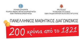 Μαθητικός Διαγωνισμός δημιουργίας ταινίας μικρού μήκους (βίντεο) με θέμα: «Διακόσια Χρόνια από το 1821» – σχ. έτος 2018-2019