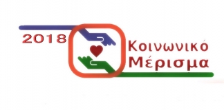 Κοινωνικό Μέρισμα 2018: Ενημέρωση δικαιούχων για τη διαδικασία χορήγησης