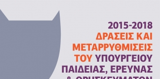 Δράσεις & Μεταρρυθμίσεις του Υπουργείου Παιδείας, Έρευνας & Θρησκευμάτων (2015-2018)
