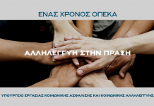 Ένας χρόνος λειτουργίας του ΟΠΕΚΑ