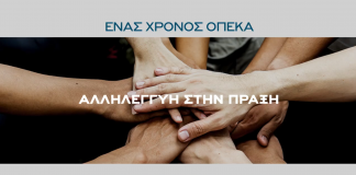 Ένας χρόνος λειτουργίας του ΟΠΕΚΑ