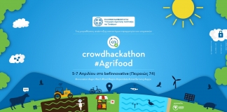 Μαραθώνιο Καινοτομίας για νεοφυείς επιχειρήσεις δημιουργίας εφαρμογών  και υπηρεσιών αγροδιατροφής διοργανώνει το ΥπΑΑΤ