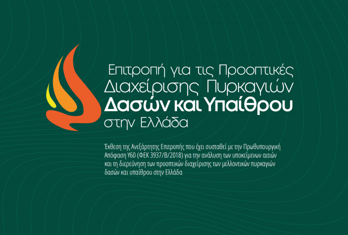 INDEPENDENT COMMITTEE REPORT ON LANDSCAPE FIRES IN GREECE