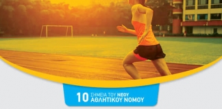 Νέος αθλητικός νόμος