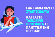 Δεν φοβόμαστε: Ενημερωνόμαστε για τον κορονοϊό