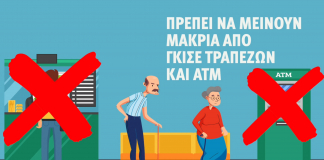 Οι ηλικιωμένοι και ευάλωτοι συμπολίτες μας πρέπει να μείνουν μακριά από γκισέ τραπεζών και ΑΤΜ