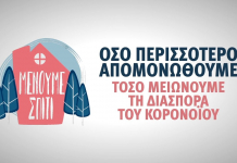 Οι στιγμές είναι πολύ κρίσιμες. Είναι η ώρα να δείξουμε υπευθυνότητα. Μένουμε Σπίτι