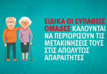 Κορονοϊός – Οι ευπαθείς ομάδες να περιορίσουν τις μετακινήσεις τους