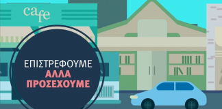 Για να βγούμε με ασφάλεια, τηρούμε τα μέτρα ατομικής προστασίας και συμπεριφερόμαστε με υπευθυνότητα