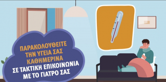 Παρακολουθούμε την υγεία μας, παραμένουμε ενημερωμένοι, μένουμε ασφαλείς.