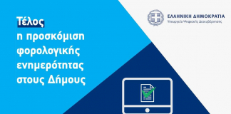 Τέλος η προσκόμιση φορολογικής ενημερότητας στους Δήμους