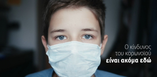 Αποτρέπουμε τη διασπορά του κορωνοϊού – Μένουμε ασφαλείς