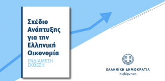 Σχέδιο Ανάπτυξης για την Ελληνική Οικονομία – Ενδιάμεση έκθεση