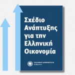 Σχέδιο Ανάπτυξης για την Ελληνική Οικονομία