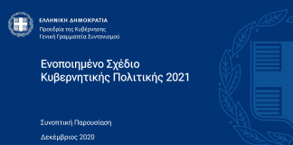 Ενοποιημένο Σχέδιο Κυβερνητικής Πολιτικής 2021
