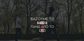 Βάζουμε το «εμείς» πάνω από το «εγώ»