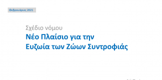 Ένα νέο, σύγχρονο θεσμικό πλαίσιο για τα ζώα συντροφιάς και τα αδέσποτα ζώα