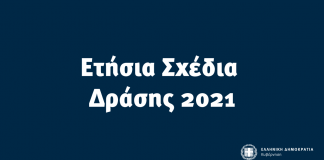 Ετήσια Σχέδια Δράσης Υπουργείων | 2021