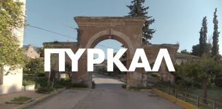 Αναμόρφωση του παλιού εργοστασίου της ΠΥΡΚΑΛ και μετατροπή του σε πάρκο