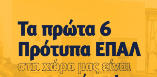 Τα πρώτα 6 Πρότυπα ΕΠΑΛ στη χώρα μας είναι πραγματικότητα!