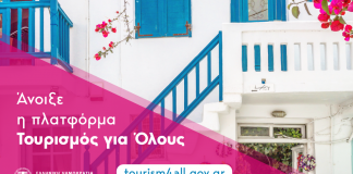 «Τουρισμός για Όλους»: Άνοιξε η πλατφόρμα για αιτήσεις νέων δικαιούχων