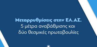 Δήλωση του Υπουργού Προστασίας του Πολίτη, Τάκη Θεοδωρικάκου: Μεταρρυθμίσεις στην ΕΛ.ΑΣ. – 5 μέτρα αναβάθμισης και δύο θεσμικές πρωτοβουλίες