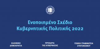 Ενοποιημένο Σχέδιο Κυβερνητικής Πολιτικής 2022