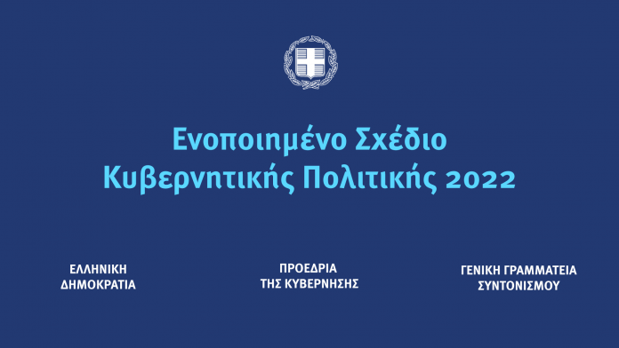 Enopoihmeno-sxedio-kyv-politikis