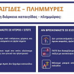 kataigides_plimmyres_geniki