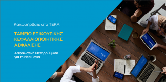 Σε λειτουργία η ιστοσελίδα του νέου Ταμείου Επικουρικής Κεφαλαιοποιητικής Ασφάλισης (ΤΕΚΑ)