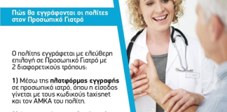 Προσωπικός Γιατρός: Ξεκινούν σήμερα οι εγγραφές των πολιτών